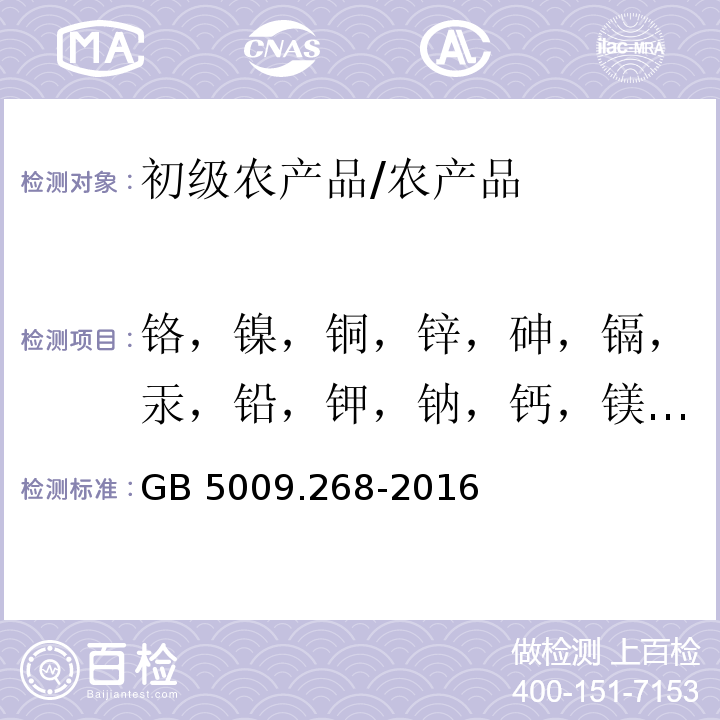 铬，镍，铜，锌，砷，镉，汞，铅，钾，钠，钙，镁，铁，铊，锡，硒，锑 GB 5009.268-2016 食品安全国家标准 食品中多元素的测定(附勘误表)