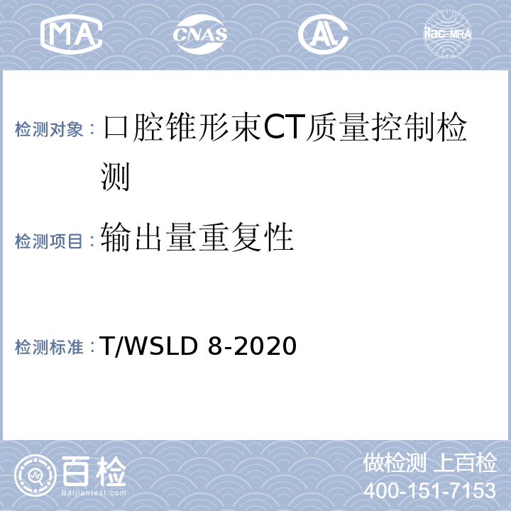 输出量重复性 WSLD 8-2020 口腔锥形束CT 质量控制检测规范T/（5.2）