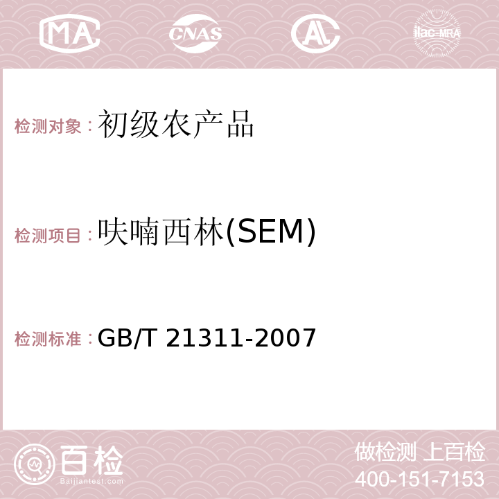 呋喃西林(SEM) GB/T 21311-2007 动物源性食品中硝基呋喃类药物代谢物残留量检测方法 高效液相色谱/串联质谱法