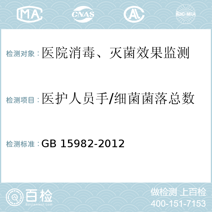 医护人员手/细菌菌落总数 GB 15982-2012 医院消毒卫生标准