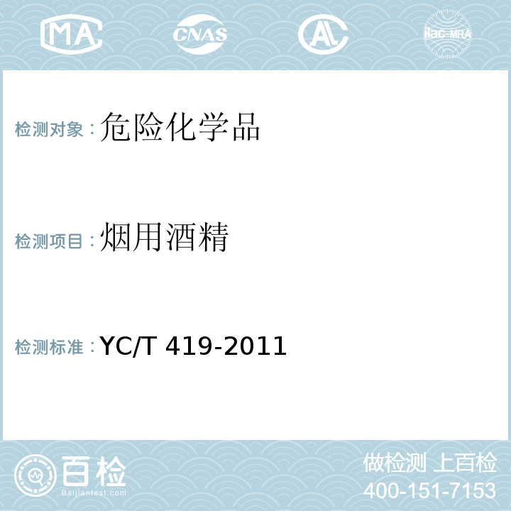 烟用酒精 YC/T 419-2011 烟用酒精