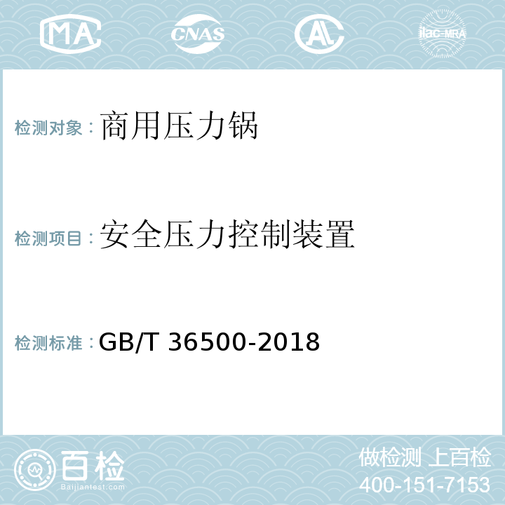 安全压力控制装置 GB/T 36500-2018 商用压力锅