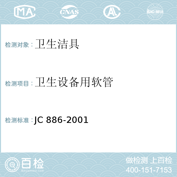 卫生设备用软管 JC 886-2001 卫生设备用软管