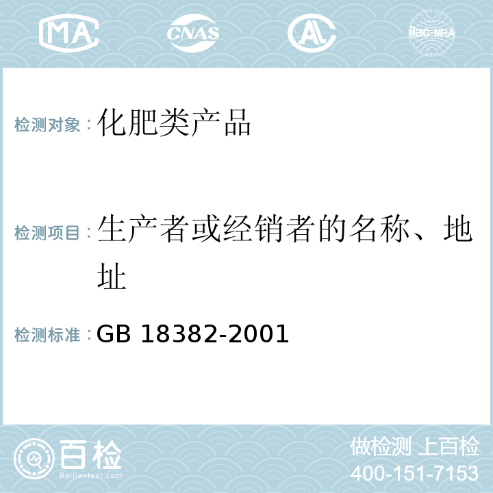 生产者或经销者的名称、地址 GB 18382-2001 肥料标识 内容和要求