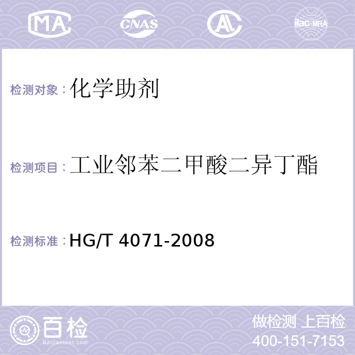 工业邻苯二甲酸二异丁酯 工业邻苯二甲酸二异丁酯HG/T 4071-2008