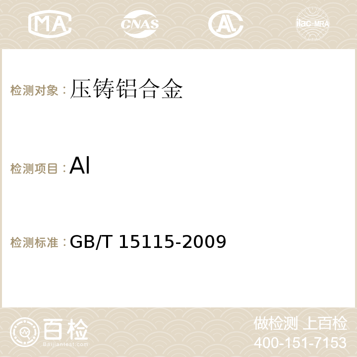 Al GB/T 15115-2009 压铸铝合金