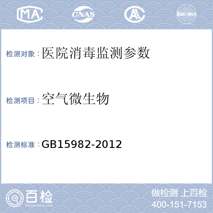 空氣微生物 醫(yī)院消毒衛(wèi)生標(biāo)準(zhǔn)GB15982-2012
