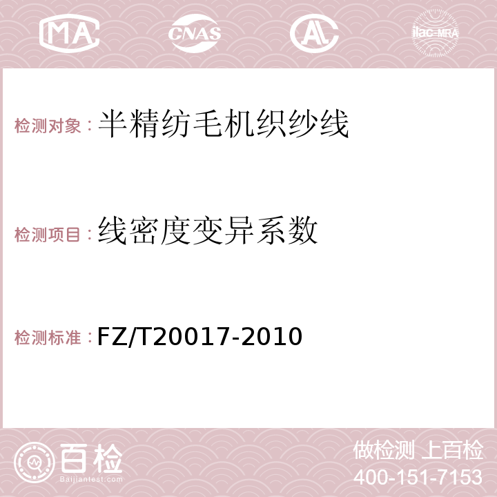 线密度变异系数 FZ/T 20017-2010 毛纱试验方法