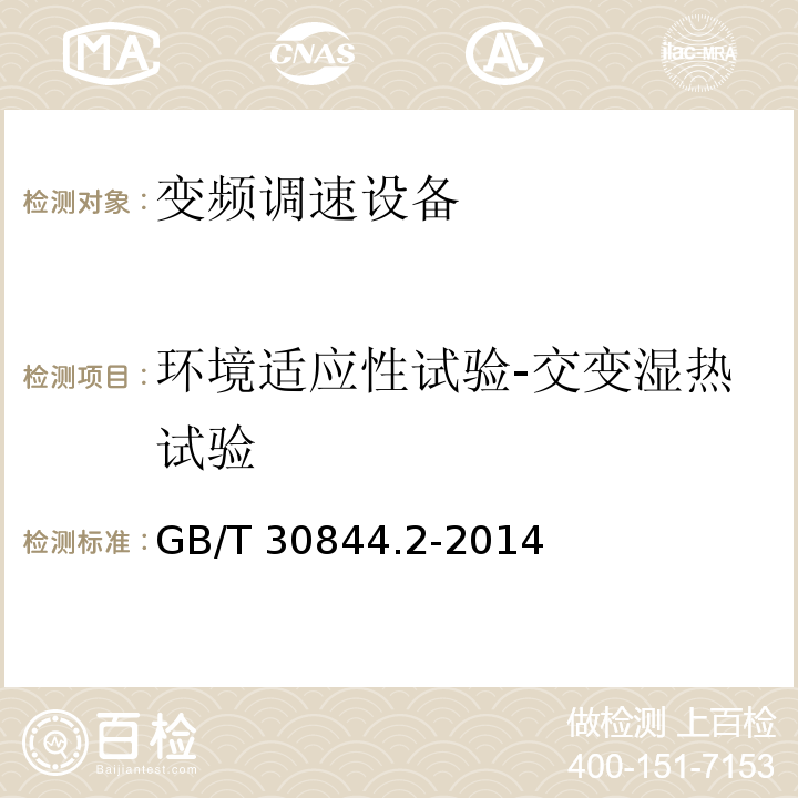 环境适应性试验-交变湿热试验  1kV及以下通用变频调速设备第2部分：试验方法GB/T 30844.2-2014