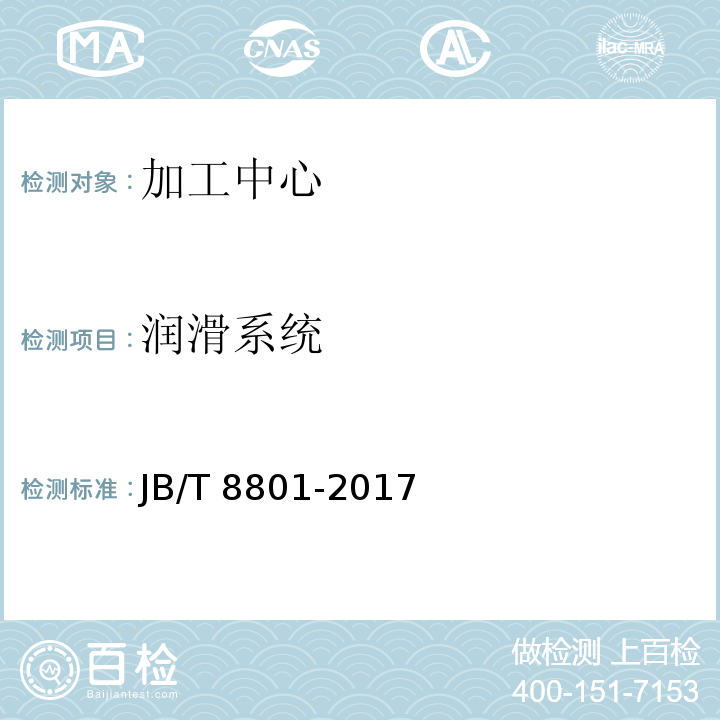 润滑系统 JB/T 8801-2017 加工中心 技术条件