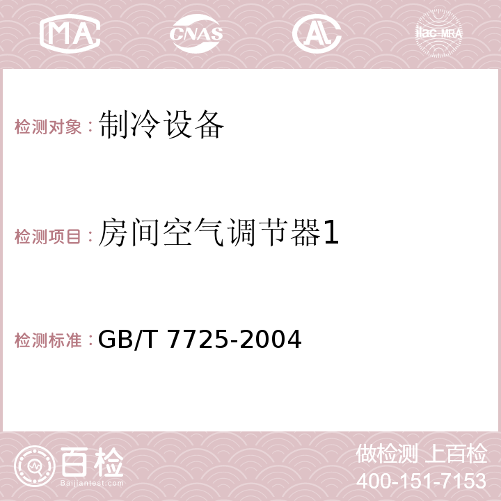 房间空气调节器1 房间空气调节器 GB/T 7725-2004
