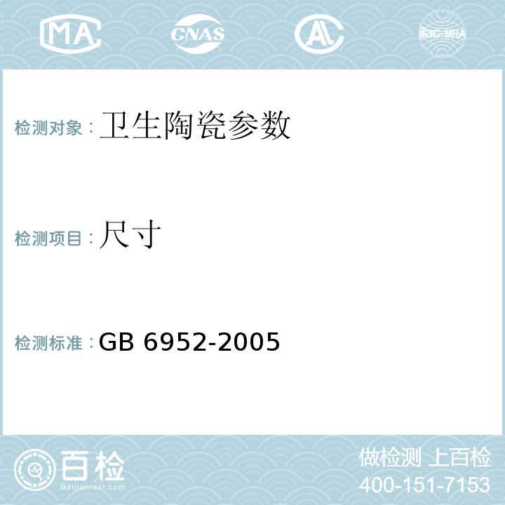 尺寸 卫生陶瓷 GB 6952-2005