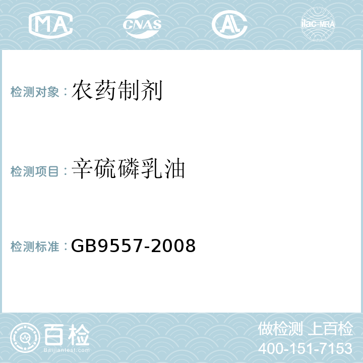 辛硫磷乳油 辛硫磷乳油 GB9557-2008