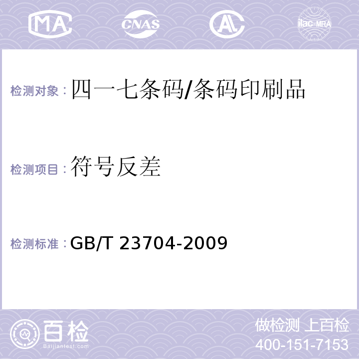 符号反差 GB/T 23704-2009 信息技术 自动识别与数据采集技术 二维条码符号印制质量的检验