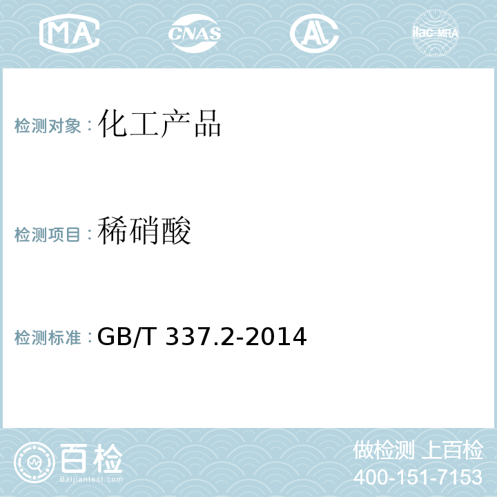 稀硝酸 GB/T 337.2-2014 工业硝酸 稀硝酸