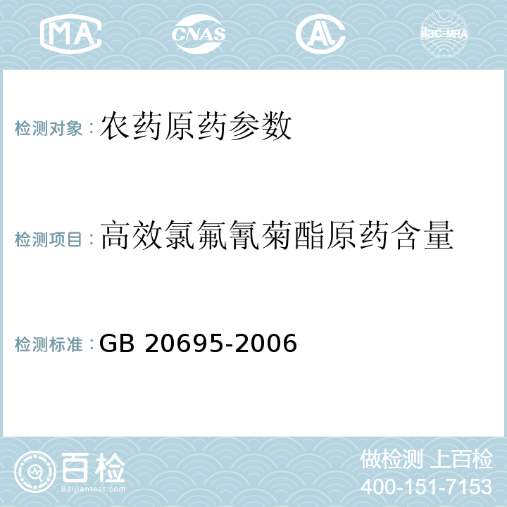 高效氯氟氰菊酯原药含量 GB/T 20695-2006 【强改推】高效氯氟氰菊酯原药