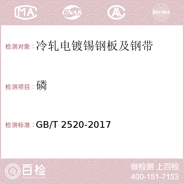 磷 GB/T 2520-2017 冷轧电镀锡钢板及钢带