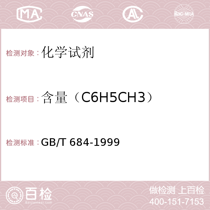 含量（C6H5CH3） GB/T 684-1999 化学试剂 甲苯