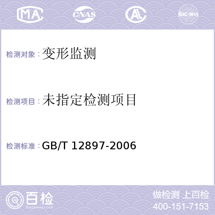  GB/T 12897-2006 国家一、二等水准测量规范