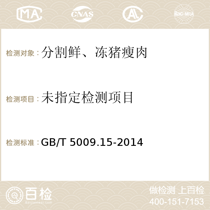  GB 5009.15-2014 食品安全国家标准 食品中镉的测定