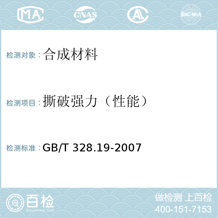 撕破强力（性能） 建筑防水卷材试验方法 第19部分：高分子防水卷材 撕裂性能