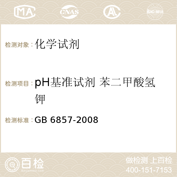 pH基准试剂 苯二甲酸氢钾 pH基准试剂 邻苯二甲酸氢钾GB 6857-2008