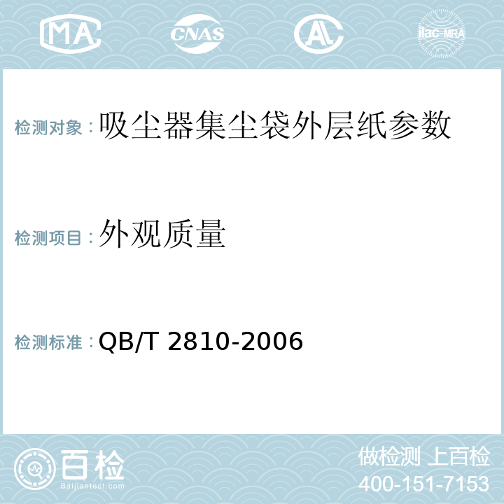 外观质量 吸尘器集尘袋外层纸QB/T 2810-2006目测 5.8