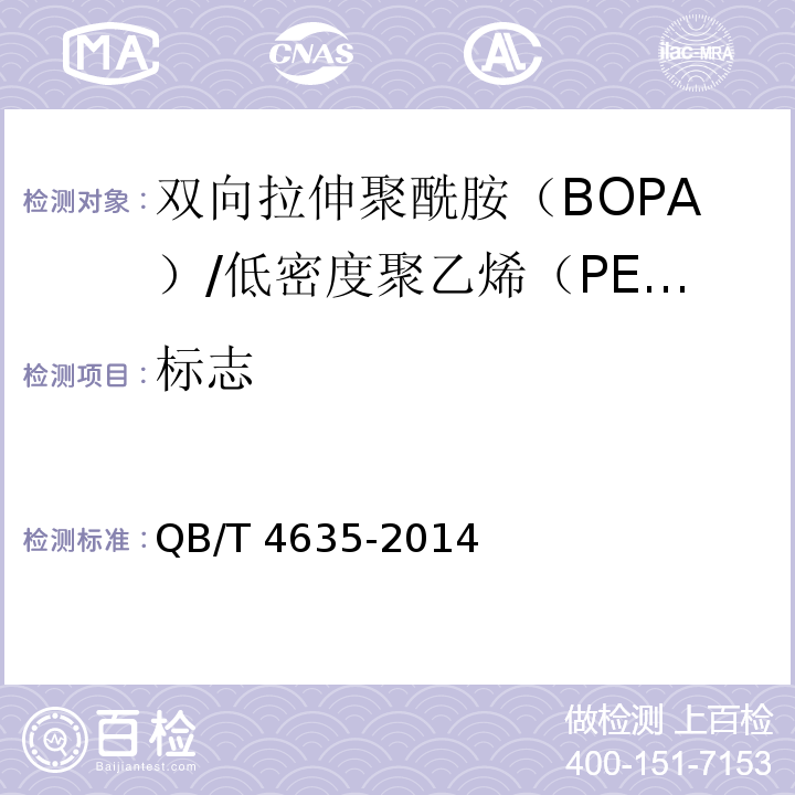 标志 QB/T 4635-2014 双向拉伸聚酰胺(BOPA)/低密度聚乙烯(PE-LD)复合膜盒中袋