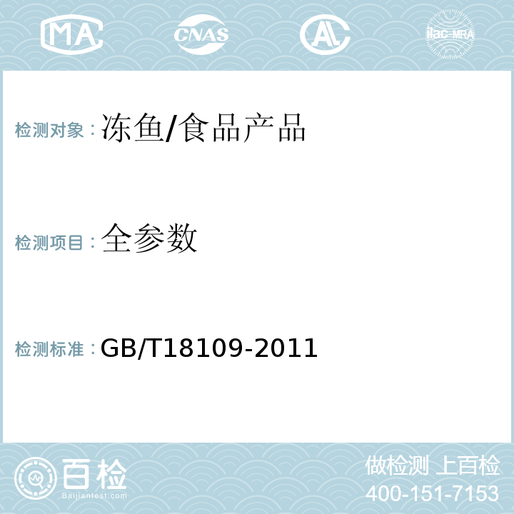 全参数 GB/T 18109-2011 冻鱼