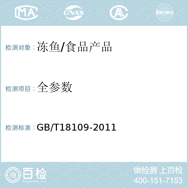 全参数 冻鱼/GB/T18109-2011