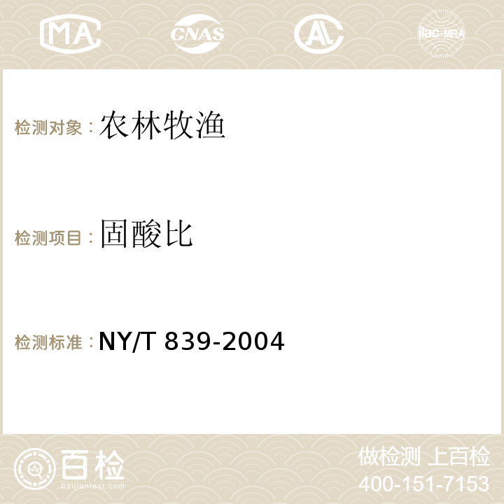 固酸比 鲜李 NY/T 839-2004 附录B.1