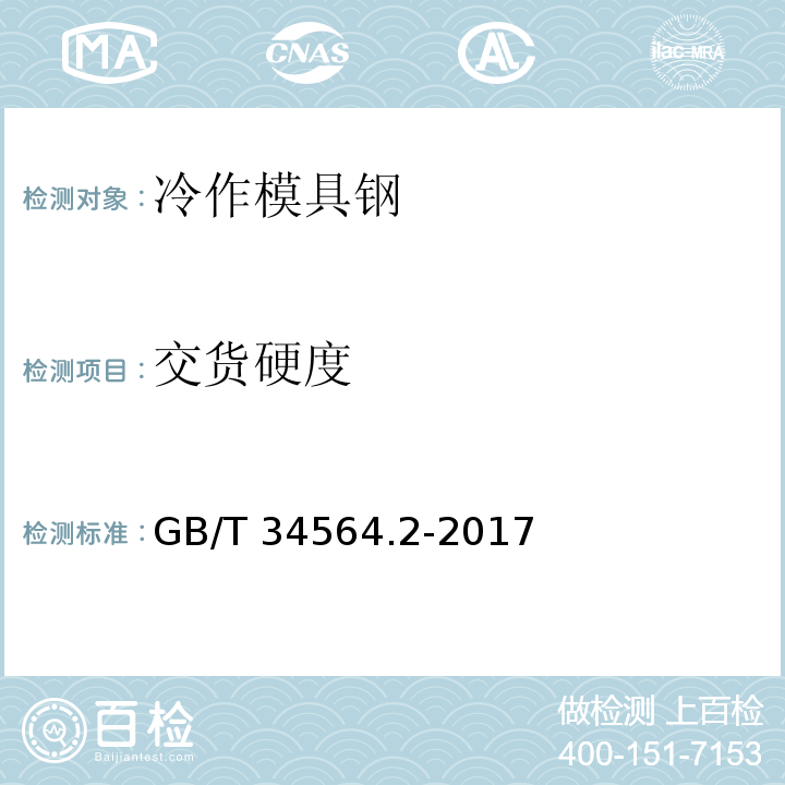 交货硬度 GB/T 34564.2-2017 冷作模具钢 第2部分：火焰淬火钢