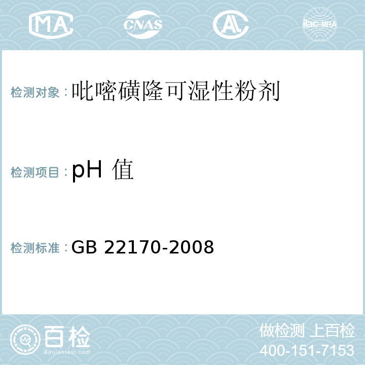 pH 值 GB/T 22170-2008 【强改推】吡嘧磺隆可湿性粉剂