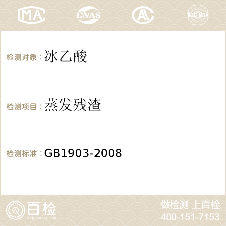 蒸发残渣 GB 1903-2008 食品添加剂 冰乙酸(冰醋酸)