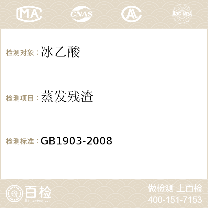 蒸发残渣 食品添加剂冰乙酸（冰醋酸） GB1903-2008