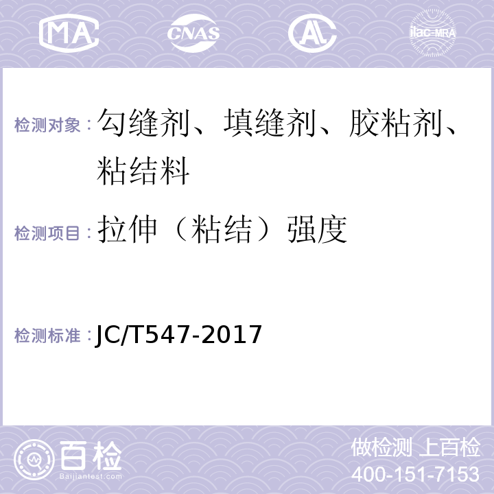 拉伸（粘结）强度 陶瓷砖胶粘剂 JC/T547-2017