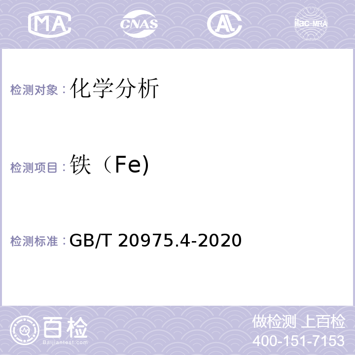 铁（Fe) GB/T 20975.4-2020 铝及铝合金化学分析方法 第4部分：铁含量的测定