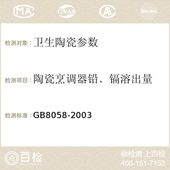 陶瓷烹调器铅﹑镉溶出量 GB 8058-2003 陶瓷烹调器铅、镉溶出量允许极限和检测方法