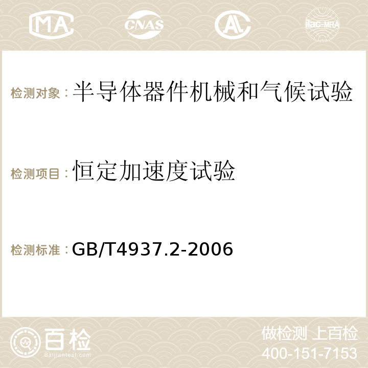 恒定加速度试验 GB/T 4937.2-2006 半导体器件 机械和气候试验方法 第2部分:低气压