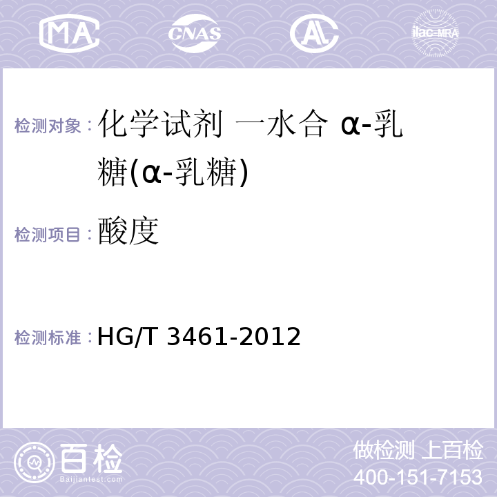 酸度 HG/T 3461-2012 化学试剂 一水合α-乳糖(α-乳糖)