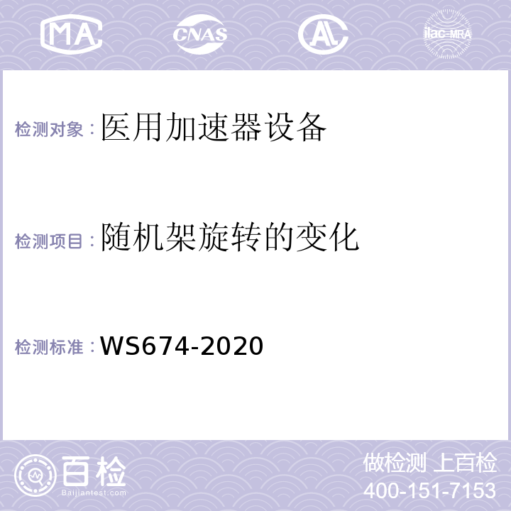 随机架旋转的变化 WS 674-2020 医用电子直线加速器质量控制检测规范