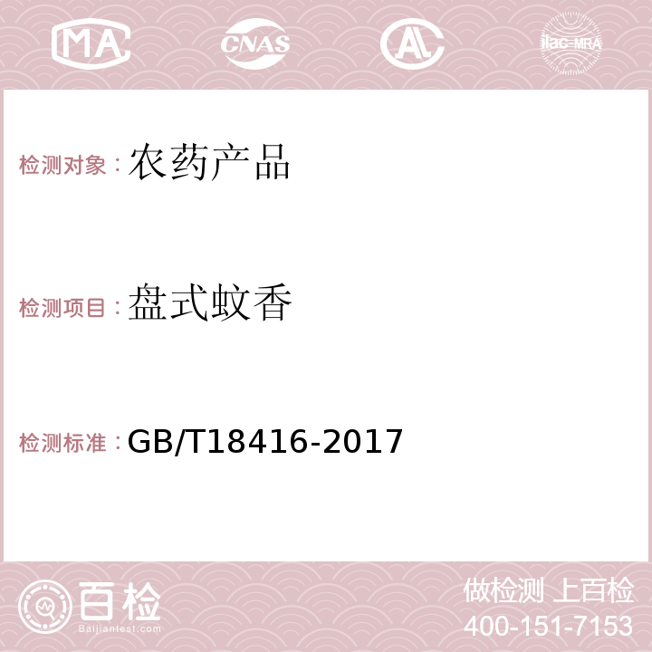 盘式蚊香 GB/T 18416-2017 家用卫生杀虫用品 蚊香