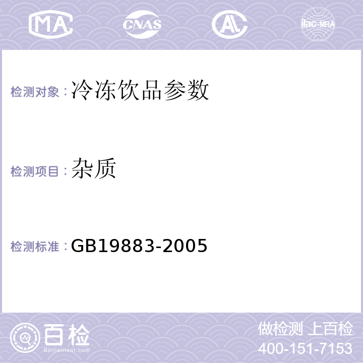 杂质 GB/T 19883-2005 【强改推】果冻