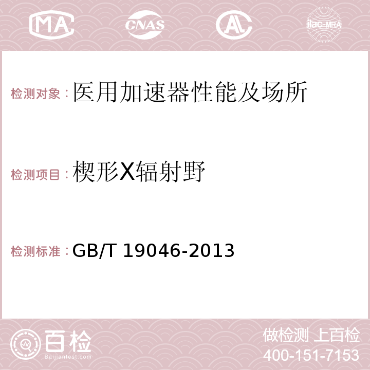 楔形X辐射野 医用电子加速器验收试验和周期检验规程GB/T 19046-2013