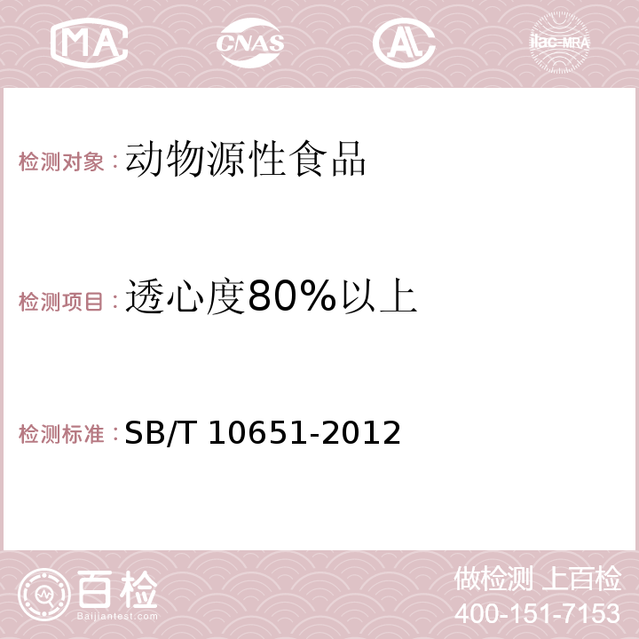 透心度80%以上 SB/T 10651-2012 咸鸭蛋黄