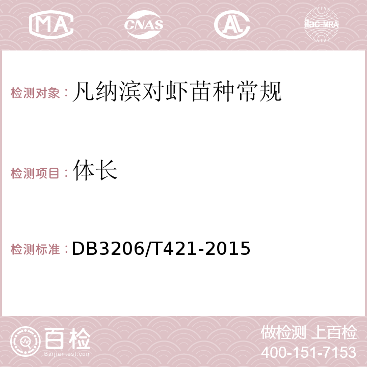 体长 DB 3206/T 421-2015 凡纳滨对虾 健康苗种DB3206/T421-2015