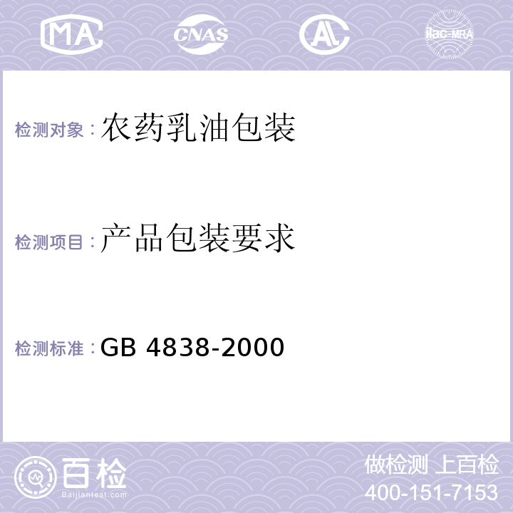 产品包装要求 农药乳油包装GB 4838-2000