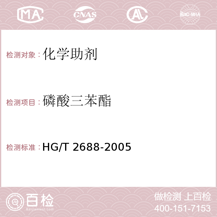 磷酸三苯酯 HG/T 2688-2005 磷酸三苯酯