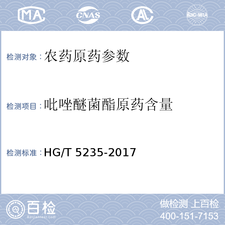 吡唑醚菌酯原药含量 HG/T 5235-2017 吡唑醚菌酯原药