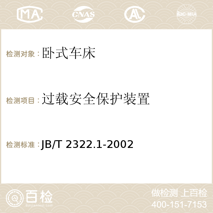 过载安全保护装置 JB/T 2322.1-2002 卧式车床 性能试验方法